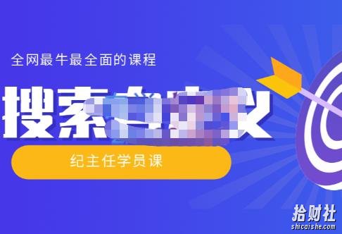 【实操技术】全网最牛最全的“搜索自定义”系列!价值698元
