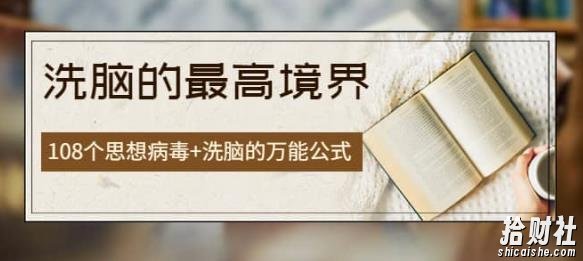《洗脑的最高境界》人手一本的商业圣经，108个思想病毒+洗脑的万能公式