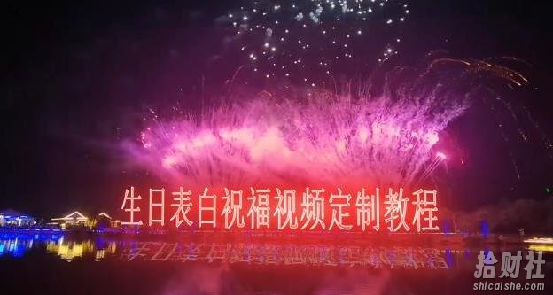 短视频新玩法,生日表白祝福视频定制,一单利润10-20元【附模板+软件+教程】