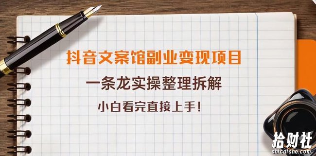 抖音文案馆副业变现项目，一条龙实操整理拆解，小白看完直接上手