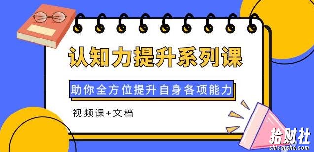 认知力提升系列课：助你全方位提升自身各项能力（视频课+文档）