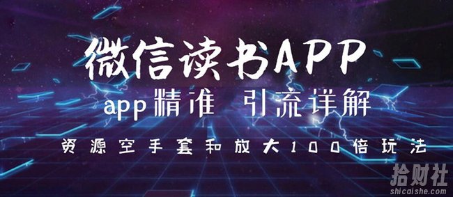 微信读书app精准引流详解,资源空手套与放大100倍的延伸玩法(共3节视频)