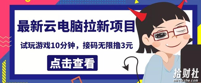 最新云电脑平台拉新撸3元项目,10分钟账号,可批量操作【详细视频教程】
