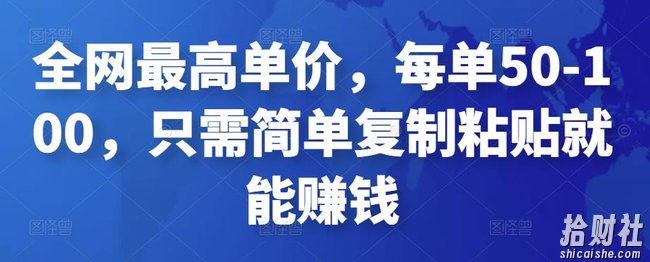 全网最高单价，每单50-100，只需简单复制粘贴就能賺米
