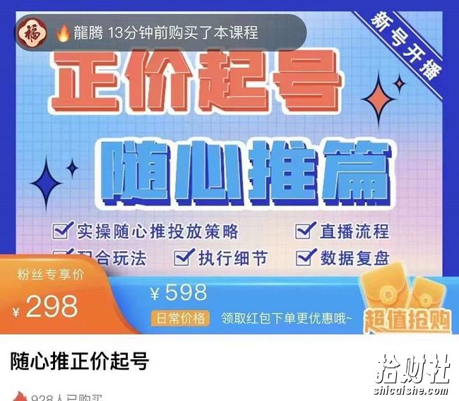 陈吹吹·随心推正价起号精品课，实操随心推投放策略