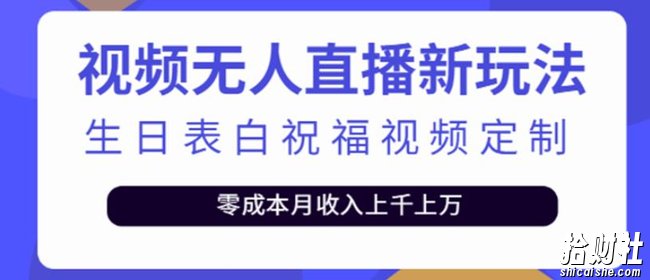 短视频无人直播新玩法,生日表白祝福视频定制,一单利润10-20元