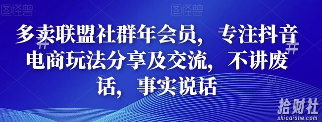 多卖联盟社群年会员,专注抖音电商玩法分享及交流,不讲废话,事实说话