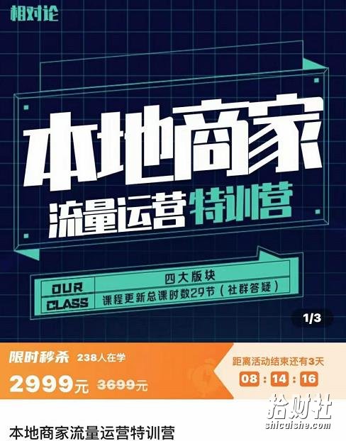 罗老师·本地商家流量运营特训营,四大板块30节,本地实体商家必看课程