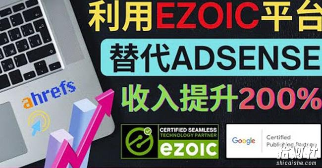 利用Ezoic优化网站广告:把自己的Adsense广告收入提升80%到200%