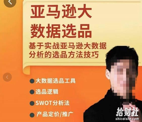 亚马逊大数据选品课：分析选品方法技巧，让你选品路上无烦恼