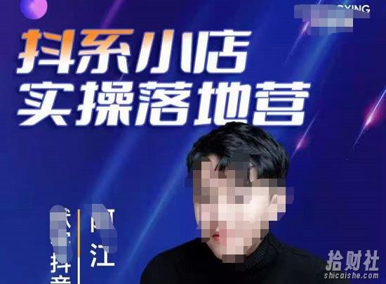 抖音小店落地实操特训营,马上跟上最新的红利电商新赛道