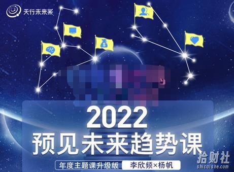 李欣频×杨帆·2022预见未来趋势课,用落地的方法和详细的步骤带你走上无竞争、不纠结的升维之路