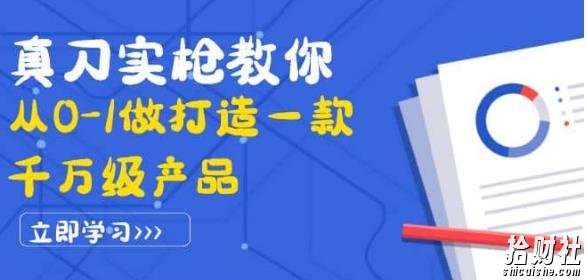 真刀实枪教你从0-1做打造一款千万级产品:策略产品能力+市场分析+竞品分析