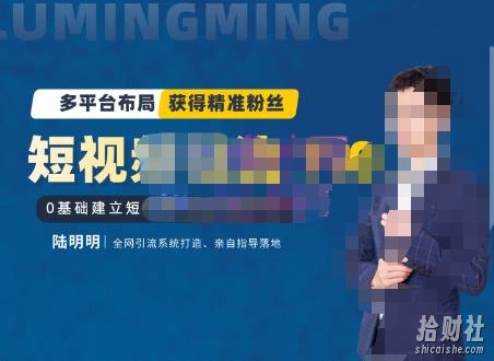 陆明明·短视频引流矩阵打造7.0，0基础建立短视频引流矩阵系统