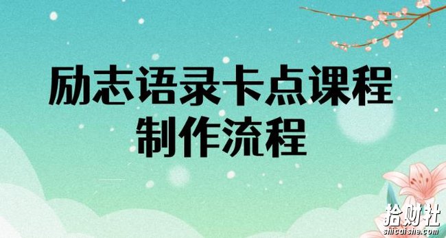励志语录（中英文）卡点视频课程，全部制作流程，半小时就能出一个作品