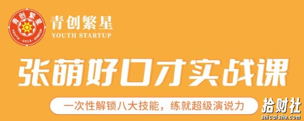 张萌好口才实战课|一次性解锁八大技能,练就超级演说力价值1990元