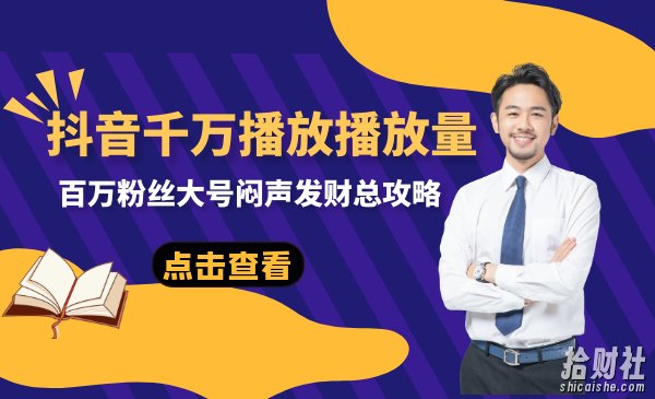 抖音养号揭秘课:抖音千万播放播放量,百万粉丝大号闷声发财总攻略