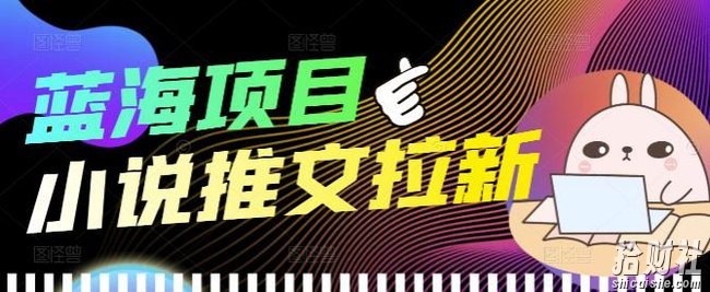 外面收费6880的小说推文拉新项目,个人工作室可批量做【详细教程】
