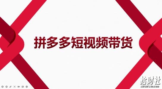 2022风口红利期-拼多多短视频带货,适合新手小白的入门短视频教程