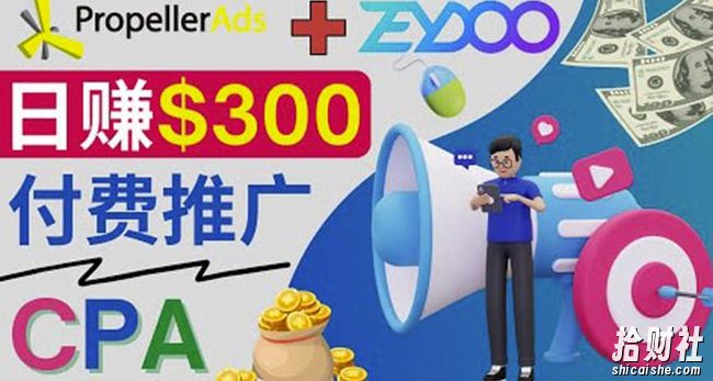 通过CPA推广平台Zeydoo日赚300美元：CPA Offer付费推广方法！