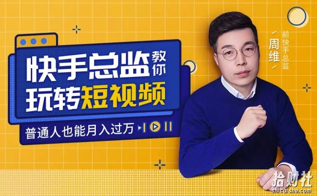 快手总监亲授课:玩转短视频红利,普通人都能月入过万!