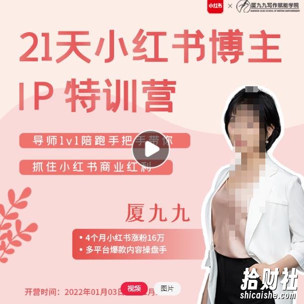 夏九九·28天小红书博主IP特训营《第7期》,让你快速跑通小红书,少走弯路价值1999元