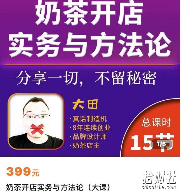 奶茶开店实务与方法：学了就能干，低成本开店（15节课）