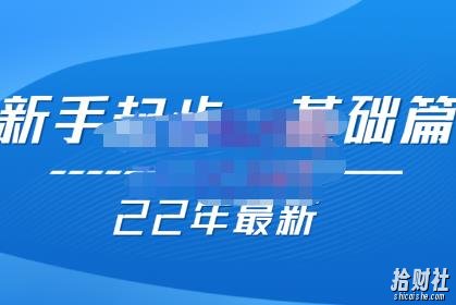 纪主任【22年更新课】基础起步,拼多多运营知识一手掌握,价值499元