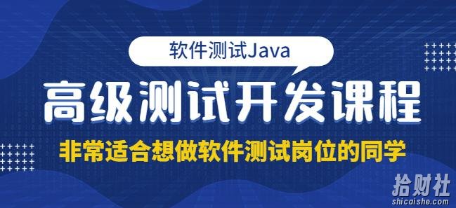 马士兵·软件测试Java高级测试开发,非常适合想做软件测试岗位的同学!价值4980元