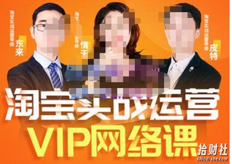淘宝VIP线上直播课(八月完结),直通车爆款打造法,无线端权重与详情转化秘密等多套合集