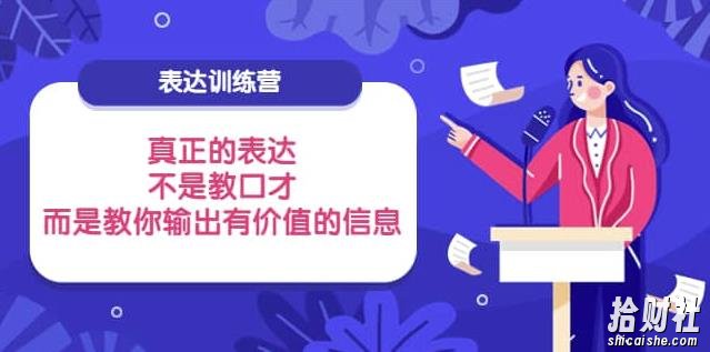 表达训练营:真正的表达,不是教口才,而是教你输出有价值的信息!