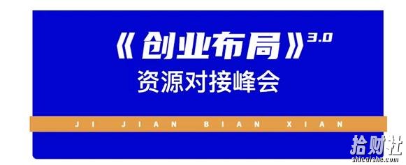 谷爷陪你聊电商:《创业布局》3.0轻创项目赋能密训,教授创业技能,讲解商业底层逻辑