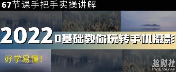 0基础教你玩转手机摄影:67节课手把手实操讲解,好学易懂
