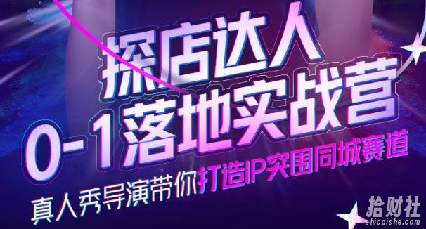 诸盟探店达人0-1落地实战营，真人秀导演带你打造IP突围同城赛道-价值1199元