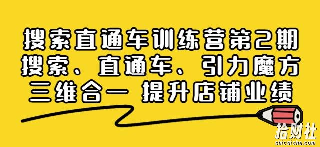 搜索直通车训练营第2期：搜索、直通车、引力魔方三维合一提升店铺业绩