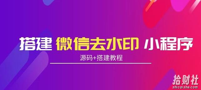 搭建微信去水印小程序，带流量主，支持全球验证码发放【源码+搭建教程】