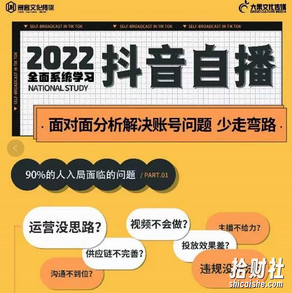 大果传媒第22期·操盘手线下内训课，全面、系统化，学习抖音自播