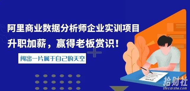 阿里商业数据分析师企业实训项目,升职加薪,赢得老板赏识