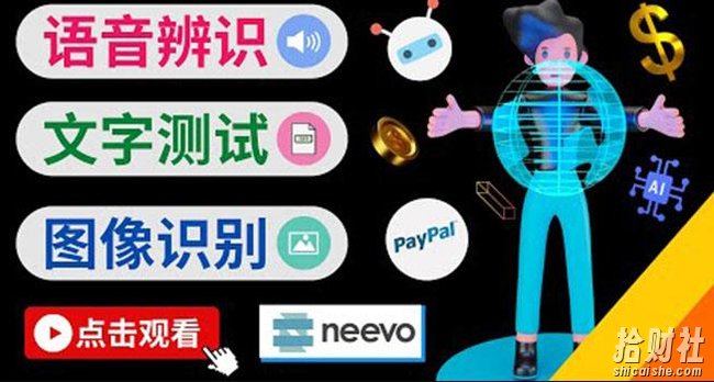 听中文语音，完成小任务，时薪20美元：如何通过小型众包网站Neevo賺米