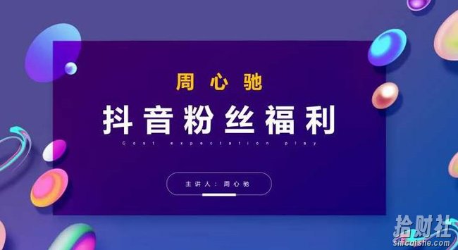 周心驰抖音粉丝专属福利,抖音卡位套路之王,PPC从1.65拖到0.13元过程,搜索第一操作思维