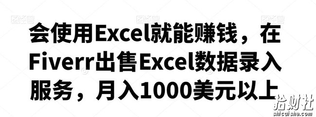 会使用Excel就能賺米,在Fiverr出售Excel数据录入服务,月入1000美元以上