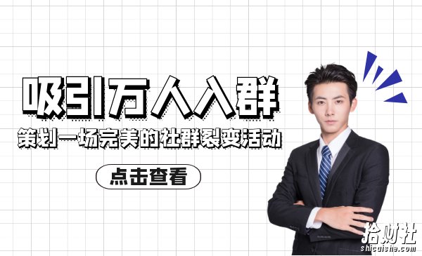 如何策划一场完美的社群裂变活动,吸引万人入群!