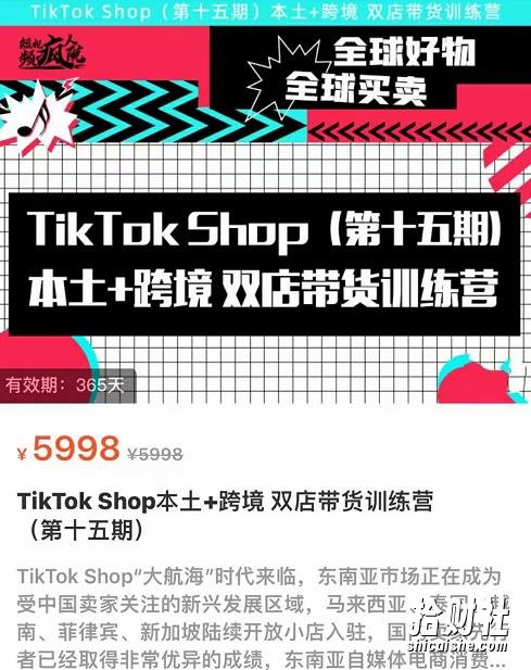 TikTok Shop本土+跨境双店带货训练营(第十五期)包含入门基础课,全球好物,全球买卖,一店卖全球