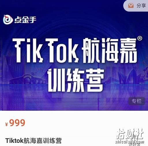 点金手·Tiktok航海嘉训练营:开店+选品+带货+直播+话术+场景搭建!