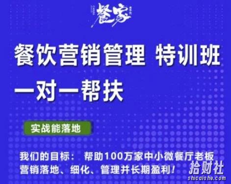 餐家商学院:餐饮营销管理VIP培训课程,帮助您搭建自己的餐厅运营体系,并一对一落地