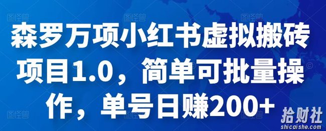 森罗万项小红书虚拟搬砖项目1.0，简单可批量操作，单号日赚200+