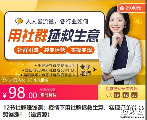 12节社群賺米课:疫情下用社群拯救生意,实现订单逆势暴涨!(更新中)