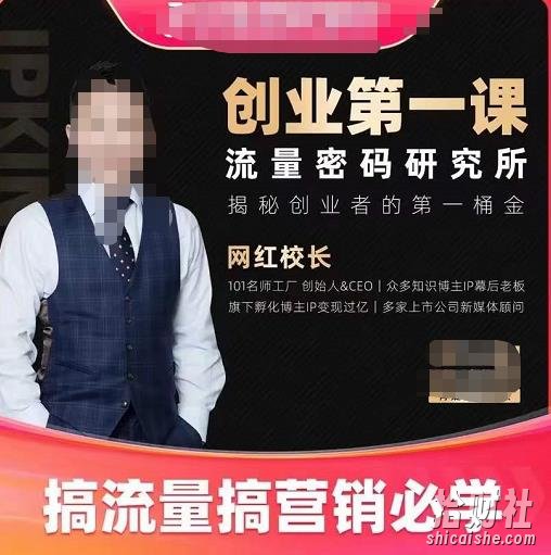网红校长创业第一课流量密码研究所,揭秘创业者的第一桶金,搞流量搞营销必学