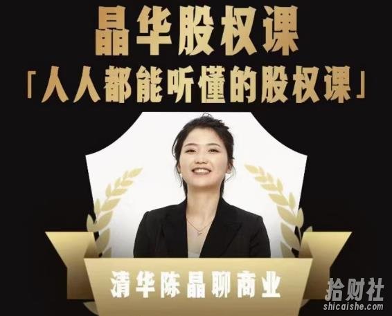 人人都能听懂的股权课,看完以后懂股权激励,学会怎么分钱,分权(价值1198元)