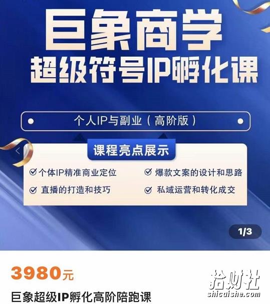 巨象超级IP孵化高阶陪跑课,建立流量思维底层逻辑,打造属于自己的IP